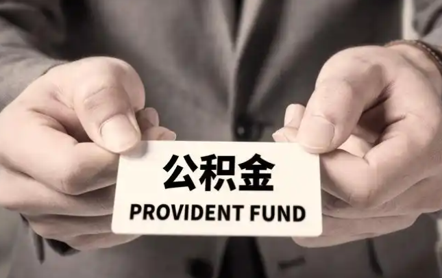 屯昌购房公积金提取代办