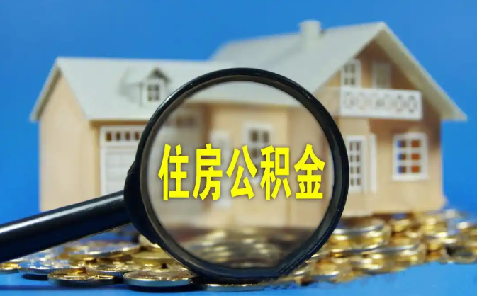 屯昌公积金销户提取代办