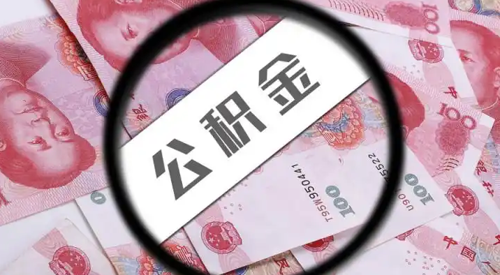 屯昌退休公积金提取代办