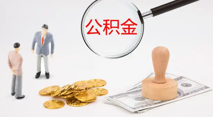 屯昌市管公积金提取代办